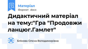 Дидактичний матеріал на тему:"Гра "Продовжи ланцюг.Гамлет"