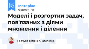 Моделі і розгортки задач, пов'язаних з діями множення і ділення