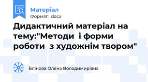 Дидактичний матеріал на тему:"Методи  і форми роботи  з художнім твором"