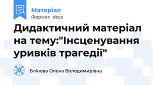 Дидактичний матеріал на тему:"Інсценування уривків трагедії"