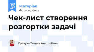 Чек-лист створення розгортки задачі