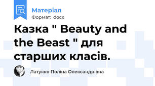 Казка " Beauty and the Beast " для старших класів.