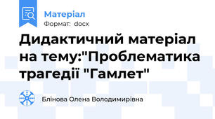 Дидактичний матеріал на тему:"Проблематика трагедії "Гамлет"