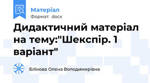 Дидактичний матеріал на тему:"Шекспір. 1 варіант"