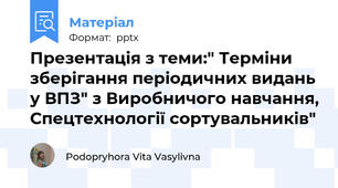 Презентація з теми:" Терміни зберігання періодичних видань у ВПЗ" з Виробничого навчання, Спецтехнології сортувальників"