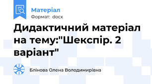 Дидактичний матеріал на тему:"Шекспір. 2 варіант"