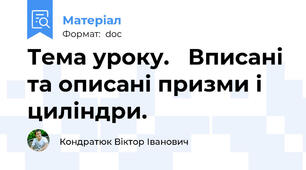 Тема уроку.   Вписані та описані призми і циліндри.