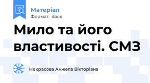Мило та його властивості. СМЗ