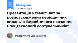 Презентація з теми:" Звіт за розповсюдження періодичних видань" з Виробничого навчання, Спецтехнології сортувальників"