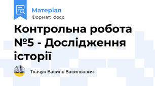 Контрольна робота №5 - Дослідження історії