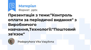 Презентація з теми:"Контроль оплати за періодичні видання" з Виробничого навчання,Технології:"Поштовий зв'язок"