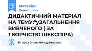 ДИДАКТИЧНИЙ МАТЕРІАЛ НА ТЕМУ:"уЗАГАЛЬНЕННЯ ВИВЧЕНОГО ( ЗА ТВОРЧІСТЮ ШЕКСПІРА)