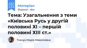 Тема: Узагальнення з теми «Київська Русь у другій половині ХІ – першій половині ХІІІ ст.»