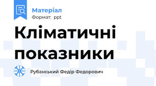 Кліматичні показники