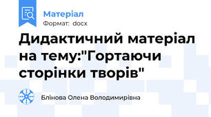 Дидактичний матеріал на тему:"Гортаючи сторінки творів"