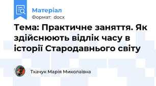 Тема: Практичне заняття. Як здійснюють відлік часу в історії Стародавнього світу