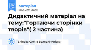 Дидактичний матеріал на тему:"Гортаючи сторінки творів"( 2 частина)