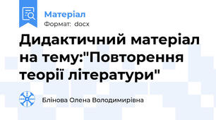 Дидактичний матеріал на тему:"Повторення теорії літератури"