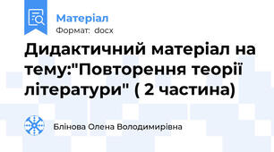 Дидактичний матеріал на тему:"Повторення теорії літератури" ( 2 частина)