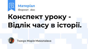 Конспект уроку - Відлік часу в історії.