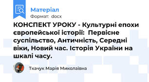 КОНСПЕКТ УРОКУ - Культурні епохи європейської історії:  Первісне суспільство, Античність, Середні віки, Новий час. Історія України на шкалі часу.