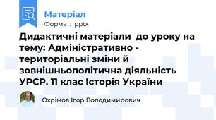 Дидактичні матеріали  до уроку на тему: Адміністративно - територіальні зміни й зовнішньополітична діяльність УРСР. 11 клас Історія України