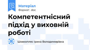 Компетентнісний підхід у виховній роботі