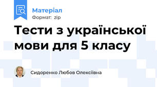 Тести з української мови для 5 класу