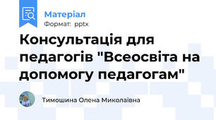Консультація для педагогів "Всеосвіта на допомогу педагогам"