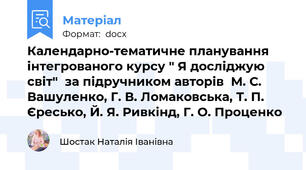 Календарно-тематичне планування інтегрованого курсу " Я досліджую світ"  за підручником авторів  М. С. Вашуленко, Г. В. Ломаковська, Т. П. Єресько, Й. Я. Ривкінд, Г. О. Проценко