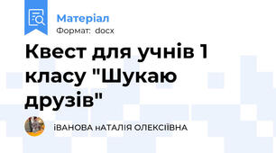 Квест для учнів 1 класу "Шукаю друзів"