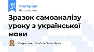Зразок самоаналізу уроку з української мови