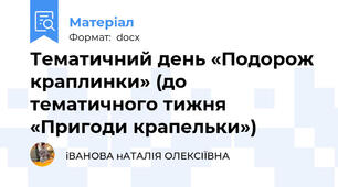 Тематичний день «Подорож краплинки» (до тематичного тижня «Пригоди крапельки»)