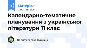 Календарно-тематичне планування з української літератури 11 клас