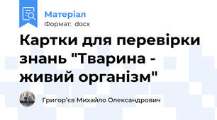 Картки для перевірки знань "Тварина - живий організм"