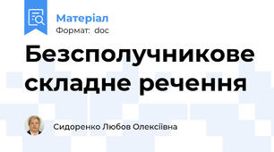 Безсполучникове складне речення