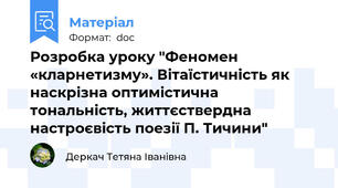 Розробка уроку "Феномен «кларнетизму». Вітаїстичність як наскрізна оптимістична тональність, життєствердна настроєвість поезії П. Тичини"