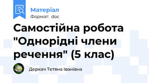 Самостійна робота "Однорідні члени речення" (5 клас)