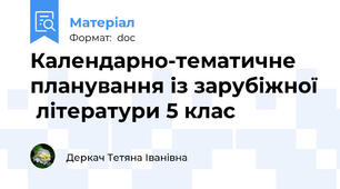 Календарно-тематичне планування із зарубіжної  літератури 5 клас