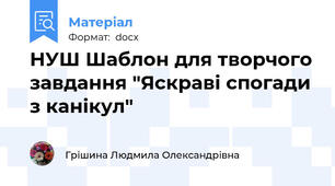 НУШ Шаблон для творчого завдання "Яскраві спогади з канікул"