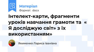 Інтелект-карти, фрагменти уроків навчання грамоти та  « Я досліджую світ» з їх використанням»