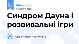 Синдром Дауна і розвивальні ігри