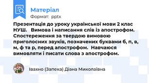 Презентація до уроку української мови 2 клас НУШ.   Вимова і написання слів із апострофом. Спостереження за твердою вимовою приголосних звуків, позначених буквами б, п, в, м, ф та р, перед апострофом.Навчаюся вимовляти і писати слова з апострофом.