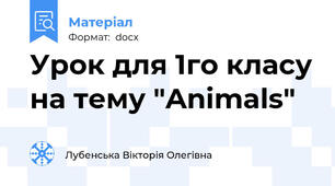 Урок для 1го класу на тему "Animals"