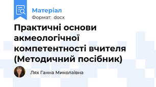 Практичні основи акмеологічної   компетентності вчителя  (Методичний посібник)
