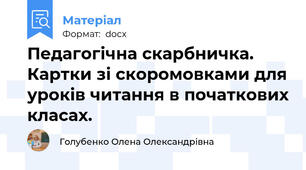 Педагогічна скарбничка. Картки зі скоромовками для уроків читання в початкових класах.