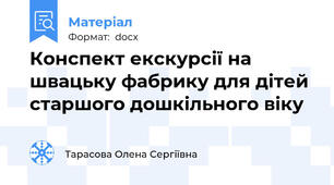 Конспект екскурсії на швацьку фабрику для дітей старшого дошкільного віку