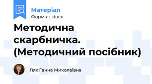 Методична скарбничка. (Методичний посібник)