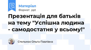 Презентація для батьків на тему "Успішна людина - самодостатня у всьому!"