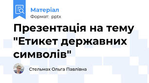Презентація на тему "Етикет державних символів"